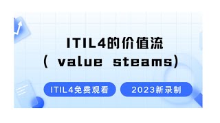 ITIL4课程价值流2024最新录制的ITIL4认证考试免费学习视频零基础也能轻松听懂的ITIL4课程 [upl. by Wade781]