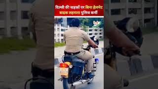 पुलिस के लिए नहीं है कोई कानून  बिना हेलमेट के Bullet दौरता दिखा पुलिसकर्मी  Delhi News [upl. by Alverta]