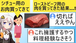 妻「シチュー用のお肉買ってきて」→夫「半額だからローストビーフ肉買ってきた！」 ネット民、大荒れしてしまう… [upl. by Rafter]