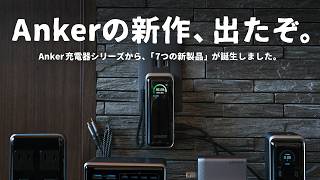 【新作でた！】あのAnker充電器シリーズがついに変わるぞ。新作7製品を一挙ご紹介します。 [upl. by Earleen]