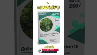 แนวข้อสอบนักวิชาการเผยแพร่ปฏิบัติการ กรมอุทยานแห่งชาติ สัตว์ป่า และพันธุ์พืช พร้อมเฉลยล่าสุด 2567 [upl. by Lazor]