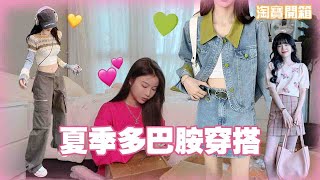 久违的淘宝开箱！｜夏季多巴胺穿搭｜小个子日常出门款 [upl. by Coshow712]