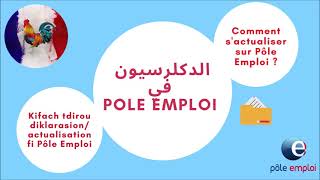 Actualisation Pôle Emploi  Pôle Emploi الدكلرسيون ​في polemploi france poleemploi [upl. by Htiek]