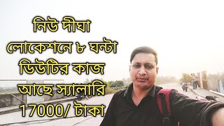 নিউ দীঘা লোকেশনে ৮ ঘন্টা ডিউটির কাজ আছে স্যালারি 17000 টাকা 😍😍 [upl. by Ramalahs]