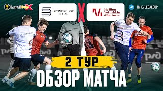 Stonebridge Legal ✖️ Melling Voitishkin amp Partners  Обзор матча 2 тура Legal Cup X [upl. by Alexia]