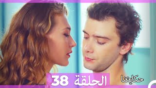 حكايتنا الحلقة 38 Arabic Dubbed HD [upl. by Llenahc798]