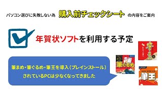 □年賀状作成ソフト（住所録・筆まめ・筆ぐるめ・筆王）を利用する予定（パソコン購入前チェックシート） [upl. by Blayze]