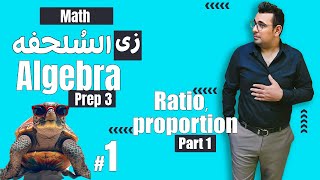 سلسلة شرح ماث زى السلحفة 🐢prep 3 🐢 Algebra 🐢unit2 Ratio and proportion [upl. by Eelirol]