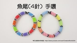 魚尾4針手環 Fishtail 4 PinSingle Band Quadfish BraceletRainbow LoomMonster Tail [upl. by Ahsieuqal]