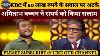 KBC में 50 लाख के सवाल पर अटके  KBC Latest Episode  KBC New Episode  KBC S 16 Season  KBC 16 [upl. by Marjie]