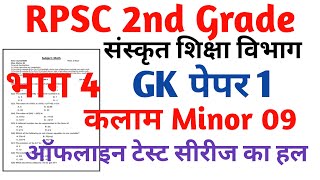 RPSC 2nd Grade Sanskrit Department Gk paper 1 RPSC 2nd Grade kalam Task Test Series 2024 [upl. by Manton]