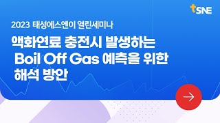 2023 태성에스엔이 열린세미나 맛보기 액화연료 충전시 발생하는 Boil Off Gas 예측을 위한 해석 방안 [upl. by Aicemaj660]