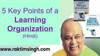 learning organization in hindi  what is a learning organization in hindi  peter senge in hindi [upl. by Enneire]