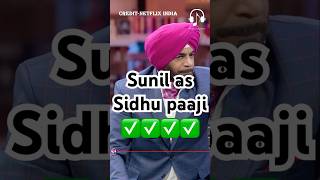 Sunil as Sidhu paaji 😂😂✅kapilsharma netflixindia krushnaabhishek rajkumarrao [upl. by Mcnair]