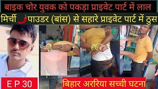 प्राइवेट पार्ट में मिर्ची 🌶️ Bihar में दरिंदगी Video Viral वीडियो वायरल हुआ तो जागी पुलिस news [upl. by Cita768]