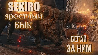 SEKIRO Яростный бык Как победить [upl. by Attayek9]