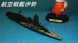 12000 洋上模型 連合艦隊コレクション 第伍艦隊 航空戦艦伊勢HD [upl. by Nicholl]