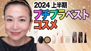 プチプラで美肌実現！2024年 美容雑誌 上半期のベストコスメで作る大人メイク [upl. by Wendel]