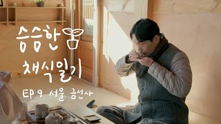 서울 금선사 템플스테이와 사찰음식ㅣ슴슴한 채식일기 슴슴미2 EP9 [upl. by Nitsirk]