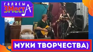 Муки творчества  Галасы ЗМеста [upl. by Leva]