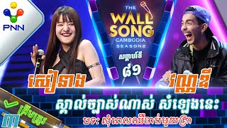 2707​24 វណ្ណឌី VS សៀនាង  ស្គាល់ច្បាស់ណាស់ សំឡេងនេះ  វគ្គ៣ [upl. by Ttayw]