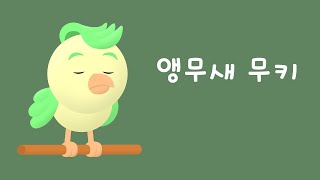 Mooky the Parrot  Korean Listening Practice 2024년 4월 27일 [upl. by Barty]