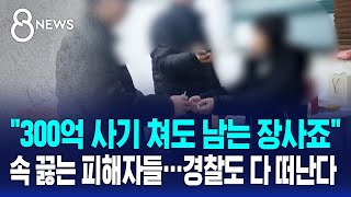 quot경찰이 출동을 안 해요quot 답답한 피해자들…베테랑도 다 떠난다  SBS 8뉴스 [upl. by Maon]