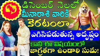 MEENA RASI DECEMBER 2023  Pisces ASTROLOGY  మీన రాసి ఫలితాలు డిసెంబర్ 2023  Shanmita astro [upl. by Anaxor]