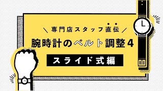 腕時計のベルト調整方法【スライド 式編】 [upl. by Lorenza426]