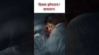 दिवसा झोपताय सावधान  KA5 [upl. by Aniles]