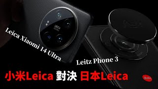 小米Leica Xiaomi 14 Ultra 與日本Leica Leitz Phone 3 [upl. by Albrecht625]