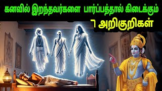 இறந்தவர்களை கனவில் பார்ப்பதன் மூலம் இந்த 7அறிகுறிகள் கிடைக்கும்Pitru Paksha Sapne mein mare huye log [upl. by Sahc778]