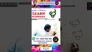 Write ಳ in Kannada Learn Malayalam Kannada online class Kannada Malayalam online classes Part 3 [upl. by Einatirb]