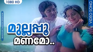 Mullappoomanamo  Mukkuvane Snehicha Bhootham  Movie Song  P Susheela  Jayachandran  Unnimary [upl. by Arriaes]