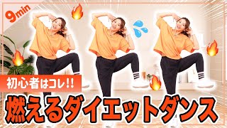 【9分有酸素ダンス】簡単な動きでしっかり脂肪を燃やすダイエットダンス！懐かしの曲も！ [upl. by Arinaid617]