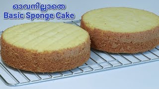 ഓവനില്ലാതെ എല്ലാ കേക്കിനും പറ്റുന്ന Very Simple Basic Vannilla Sponge Cake  Recipe  202 [upl. by Doowron]