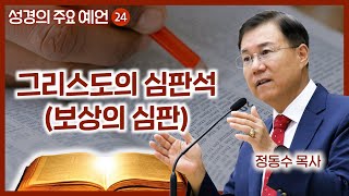 그리스도의 심판석 보상의 심판  월브우드 박사John Walvoord  성경의 주요 예언 24  정동수 목사 사랑침례교회 [upl. by Lytsirk]