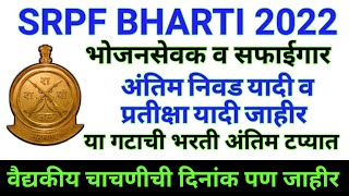 srpf bharti 2022  srpf selection list announce  srpf exam final results  srpf nivad yadi 2022 [upl. by Esidnak]