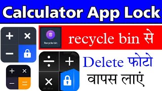 calculator app lock recycle bin se delete photo wapas kaise layecalculator delete photo recovery [upl. by Carboni904]