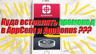 КУДА вставлять промокод в AppCent AppBonus [upl. by Xuagram303]