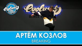 Видеоурок Breaking Артем Козлов  Evolvers Dance School [upl. by Kamp]