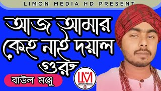 আজ আমার কেউ নাই দয়াল গুরু তুমি ছাড়া 🔥শিল্পী বাউল মঞ্জু 🔥Aaj Amar Kyon Nahin doyal goru tumi sara🔥 [upl. by Acirehs]