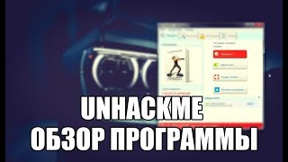 UnHackMe обзор программы на русском языке [upl. by Massingill369]