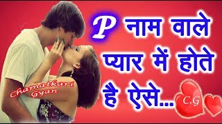 P Name Wale Log Kaise Hote Hai प्यार के मामले में😍  P नाम वाले लोग कैसे होते है Pyar me 😍 2023 [upl. by Keavy]