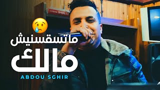 Abdou Sghir 2022 Matsa9sinich Malek متسقسينيش مالك © Avec Tchikou 22  Clip Officiel 2022 [upl. by Spalla677]