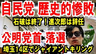 【自民党 歴史的惨敗】石破は終了！進次郎は辞任【公明党 党首落選】埼玉14区でジャイアントキリング [upl. by Ahsieki]