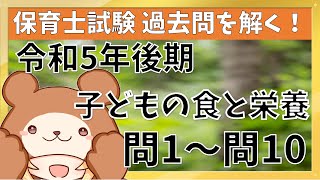 【子どもの食と栄養（令和5年後期）】保育士試験の過去問を解く放送 前編 [upl. by Iyre242]