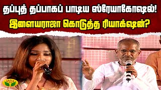 தப்புத் தப்பாகப் பாடிய Shreya Ghoshal  இளையராஜா கொடுத்த Reaction  Andrum Indrum Endrum Ilayaraja [upl. by Aicnerolf]