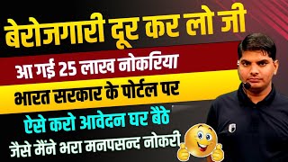 25 लाख नई सरकारी भर्ती फॉर्म शुरू ऐसे भरो चूकना मत 8वी10वी12वीडिग्रीडिप्लोमा पास  Govt New Jobs [upl. by Alvarez]