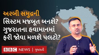 Gujarat Weather અરબી સમુદ્રની સિસ્ટમ વધુ મજબૂત બનશે ગુજરાતમાં ઠંડી સાથે વરસાદની સંભાવના [upl. by Gisela]